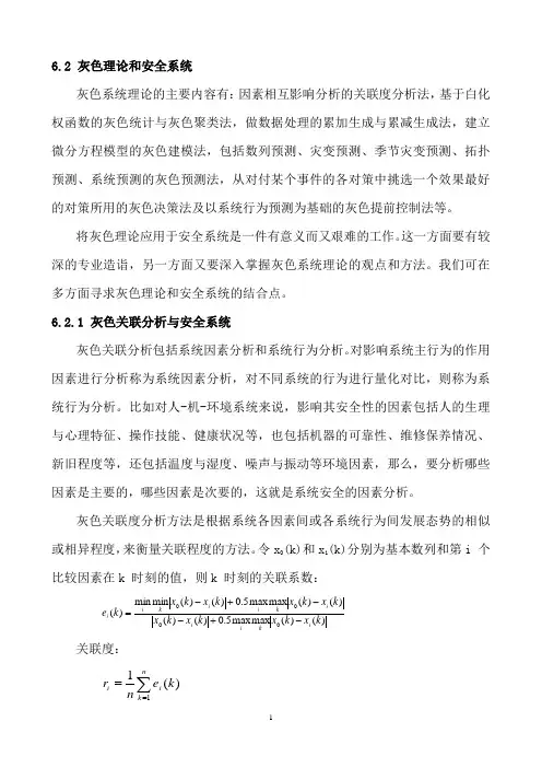 第六章 灰色理论和安全系统-62灰色理论和安全系统