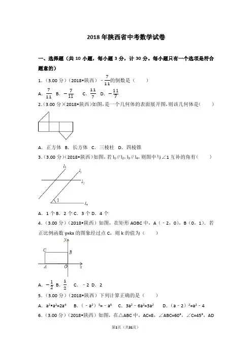 2018年陕西省中考数学试题及答案