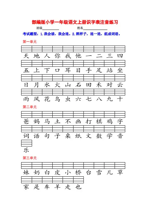 部编版小学一年级语文上册识字表注音练习