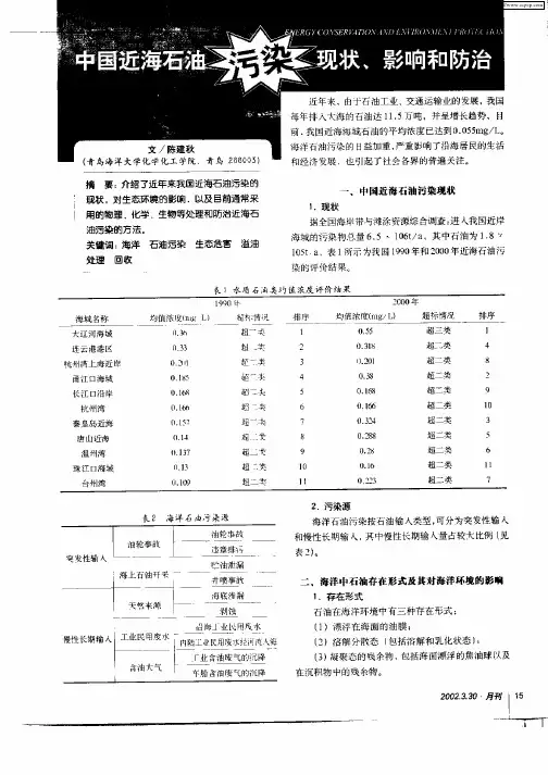 中国近海石油污染现状、影响和防治