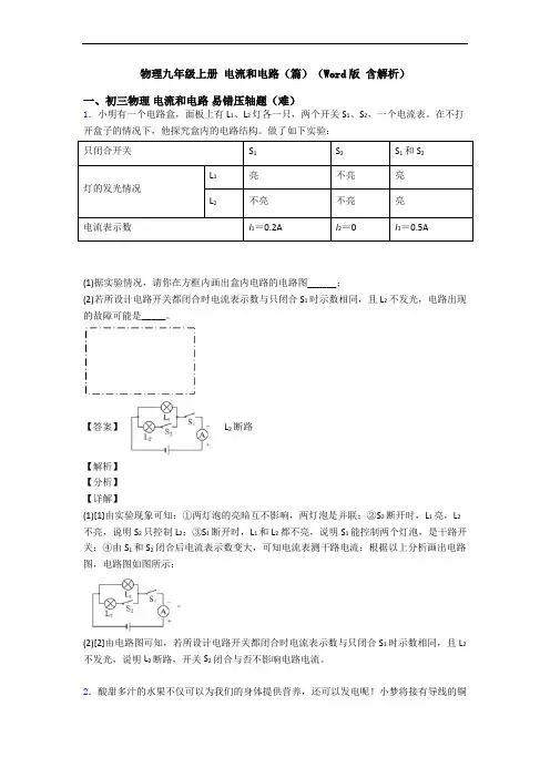 物理九年级上册 电流和电路(篇)(Word版 含解析)