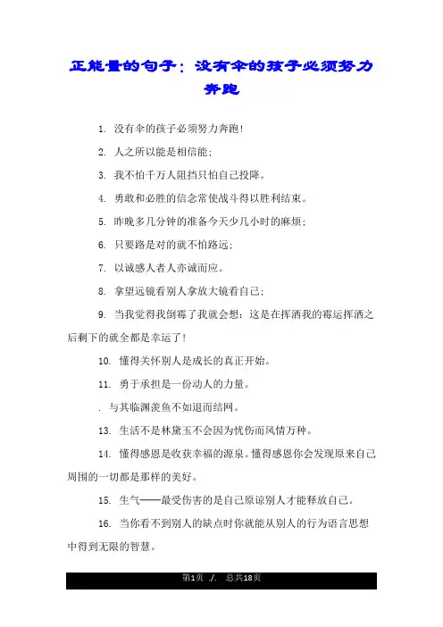 正能量的句子：没有伞的孩子必须努力奔跑.doc