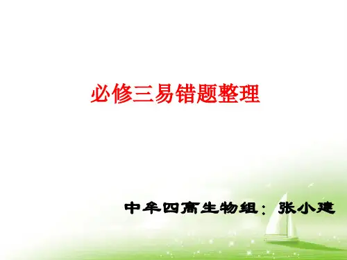 必修三易错题整理(1)
