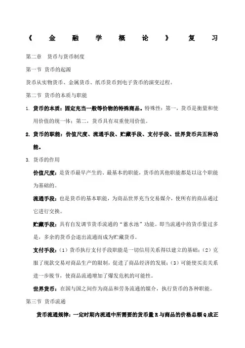 金融学概论知识点复习