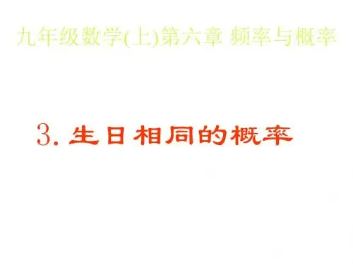 初三数学生日相同的概率4[北师版]