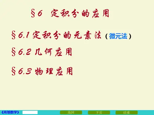 §6.1定积分的元素法§6.2几何应用(面积、体积)(2015)