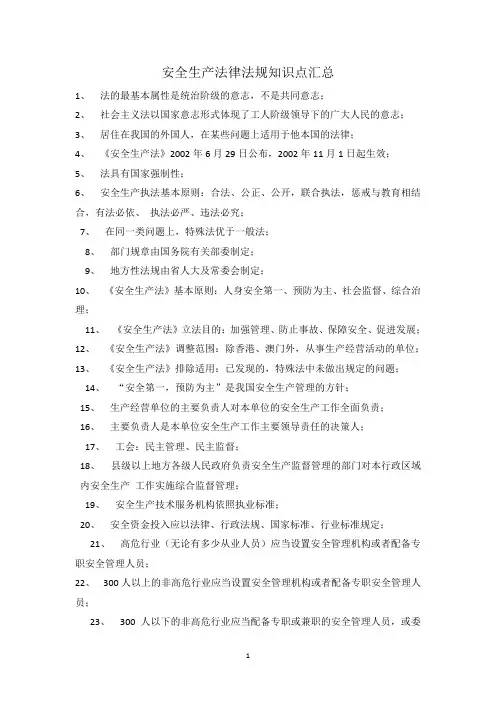 安全生产法律法规知识点汇总