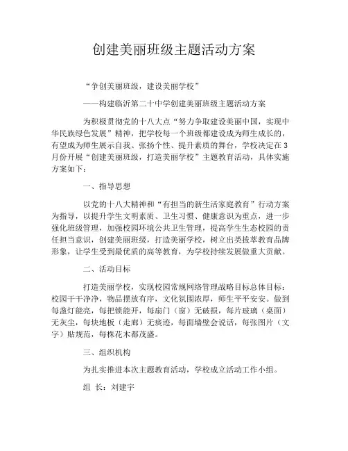创建美丽班级主题活动方案