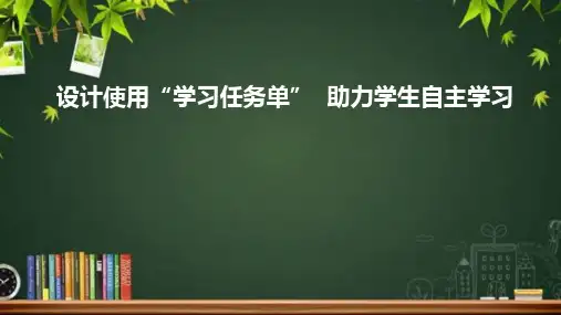 设计使用“学习任务单“ 助力学生自主学习