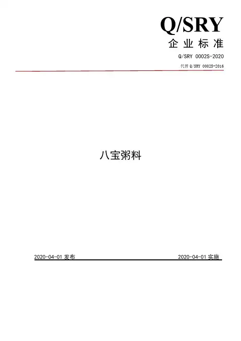 八宝粥料企业标准2020版