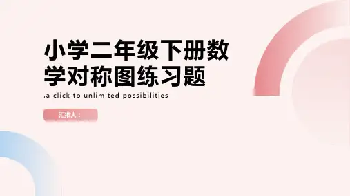 小学二年级下册数学对称图练习题