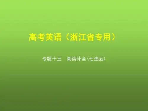 2019版高考英语(江浙版)一二轮复习精品课件：专题十三 阅读补全(七选五)-学术小金刚系列