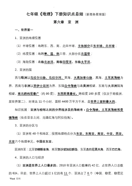 星球版七年级地理下册知识点总结