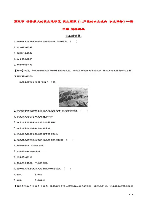 八年级地理下册第六章第三节世界最大的黄土堆积区黄土高原(二严重的水土流失水土保持)一课三练达标闯关新
