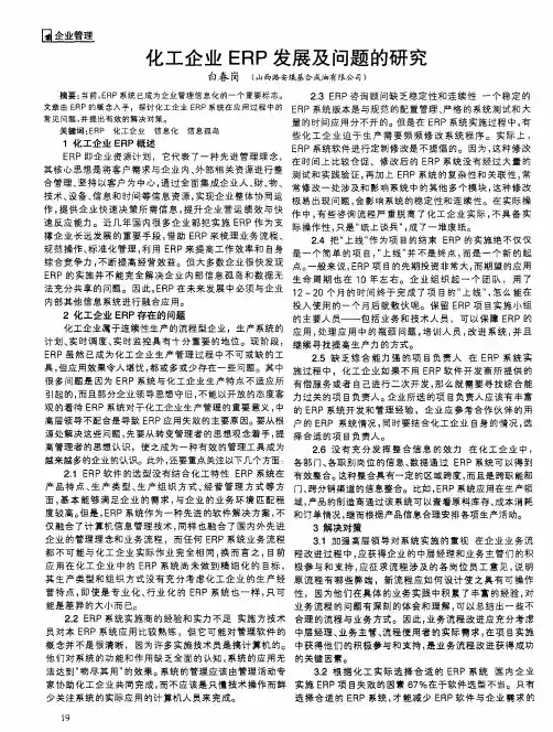 化工企业ERP发展及问题的研究