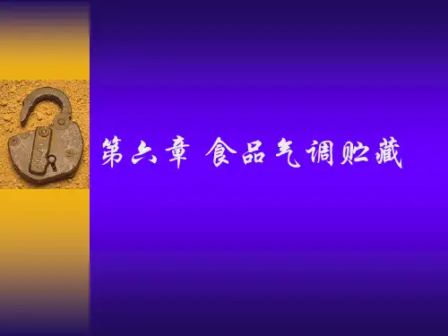 第六章 食品气调贮藏