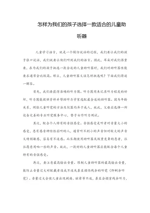 怎样为我们的孩子选择一款适合的儿童助听器