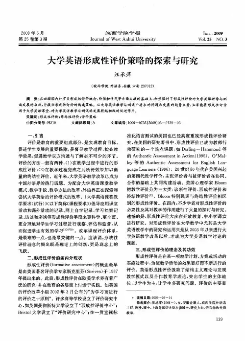 大学英语形成性评价策略的探索与研究