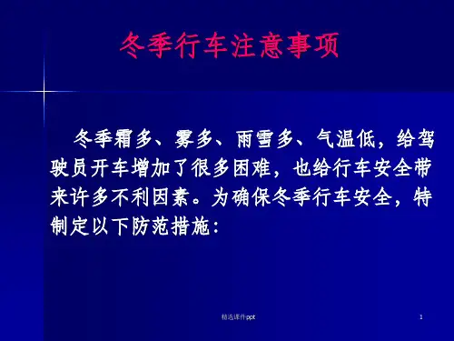 《冬季行车注意事项》PPT课件