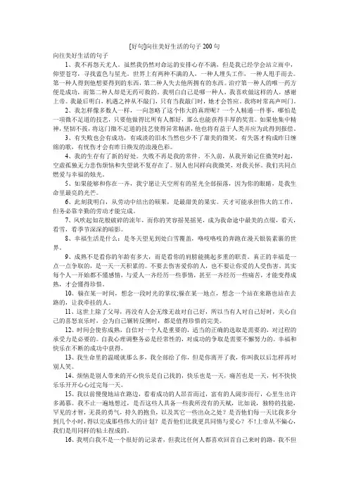 [好句]向往美好生活的句子200句