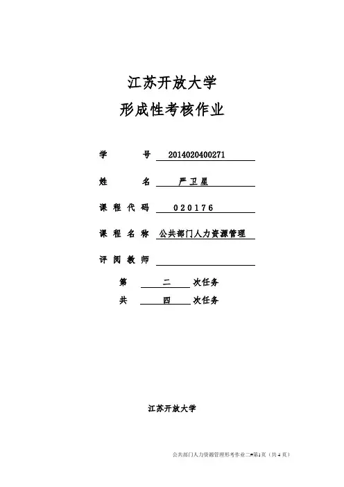 公共部门人力资源管理第一次形考作业