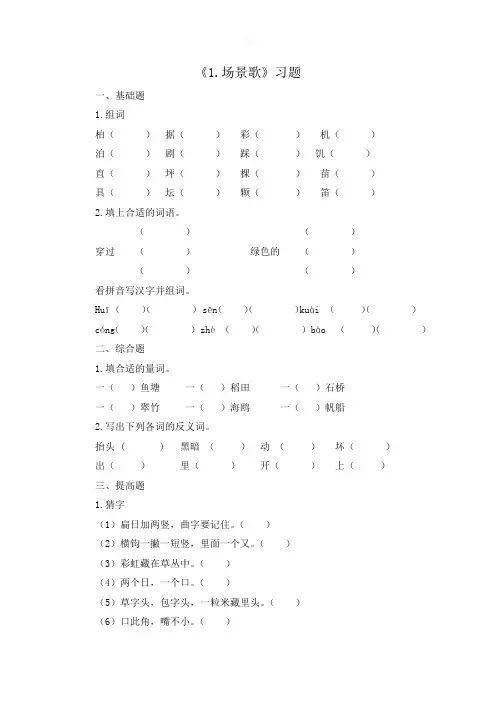 人教部编版二年级上册语文第二单元(识字)一课一练-1.场景歌(含答案)