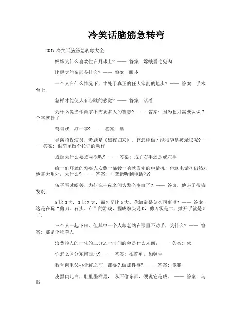 冷笑话脑筋急转弯
