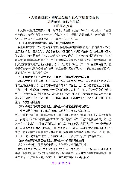 (人教新课标)四年级品德与社会下册教学反思 通信连万家 1