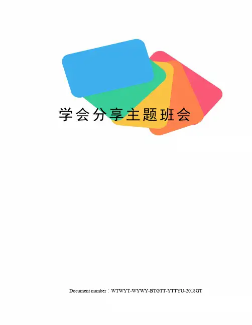学会分享主题班会
