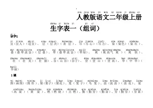 人教版语文二年级上册生字表一(组词)注音版分析