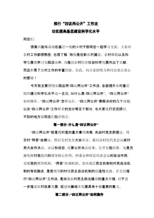 推行“四议两公开”工作法