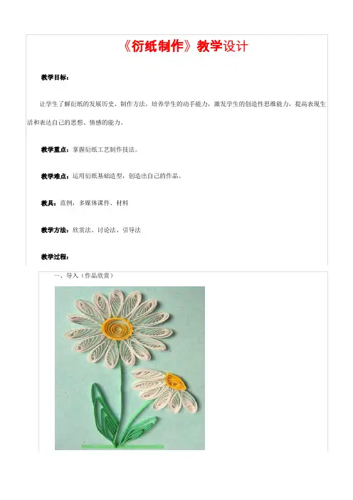 衍纸制作教案Word版