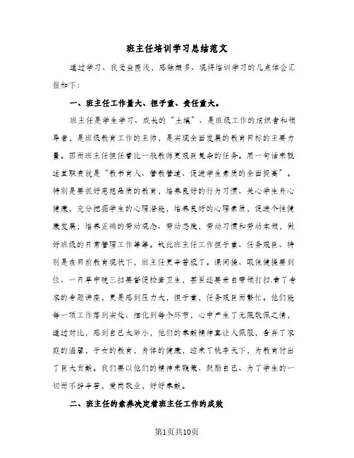 班主任培训学习总结范文（4篇）