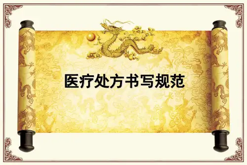 处方书写规范