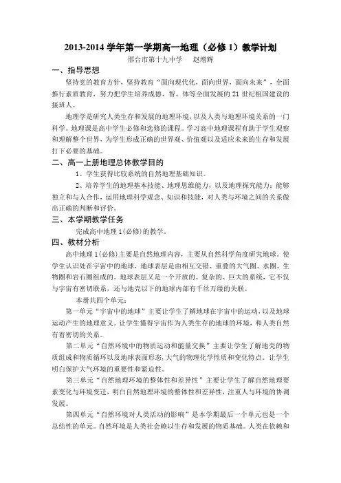 2013-2014学年第一学期高一地理(必修1)教学计划