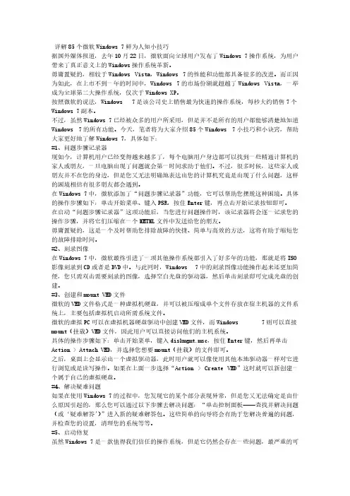 [VIP专享]详解85个微软Windows 7鲜为人知小技巧