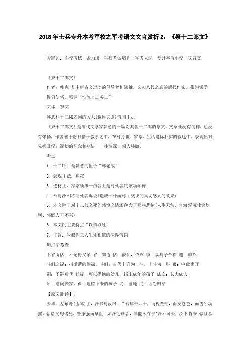 2018年士兵专升本考军校之军考语文文言赏析2：《祭十二郎文》