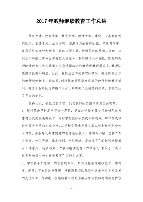 2017年教师继续教育工作总结