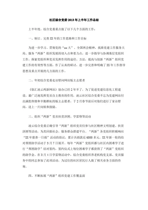 社区综合党委2013年上半年工作总结