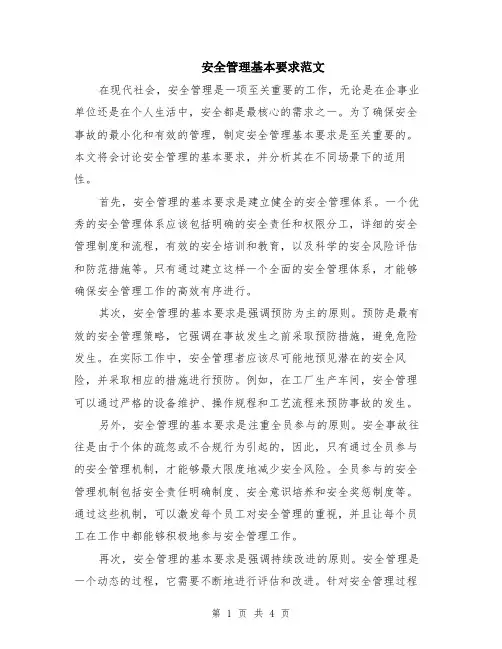 安全管理基本要求范文（二篇）