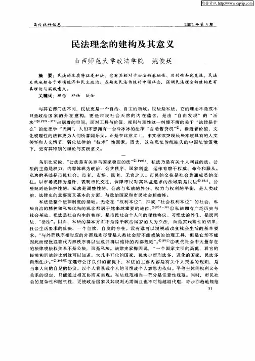 民法理念的建构及其意义