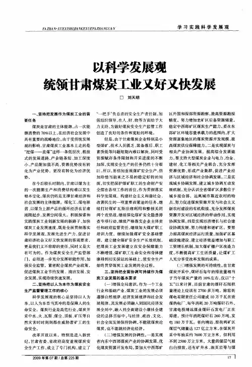 以科学发展观统领甘肃煤炭工业又好又快发展