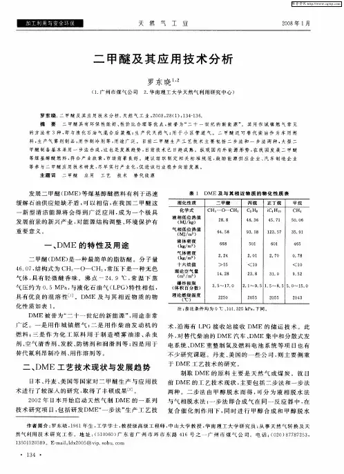 二甲醚及其应用技术分析