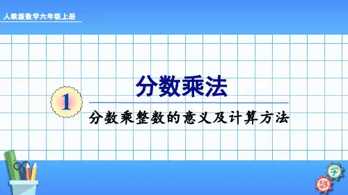 分数乘整数的意义及计算方法