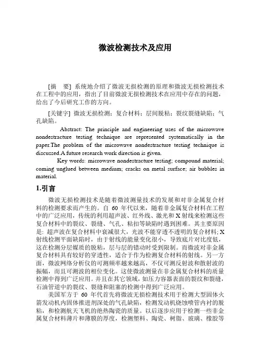 微波检测技术及应用