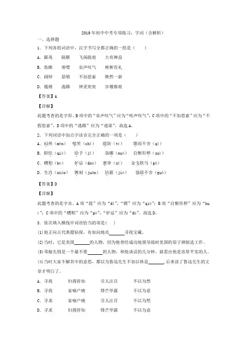 2019年中考语文专项练习：字词