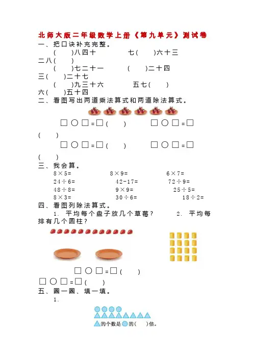 北师大版二年级数学上册《第九单元》测试卷(附答案)
