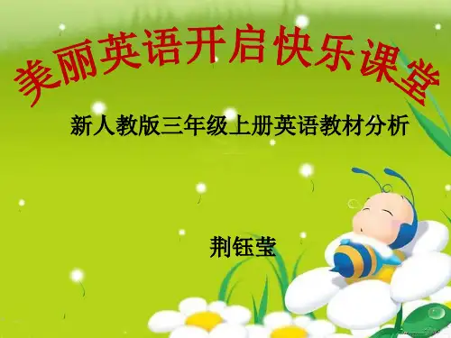 人教版三年级上册英语教材解读