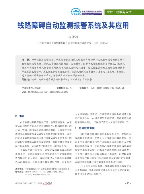线路障碍自动监测报警系统及其应用