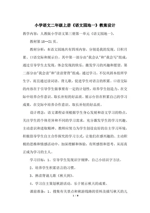 小学语文二年级上册《语文园地一》教案设计
